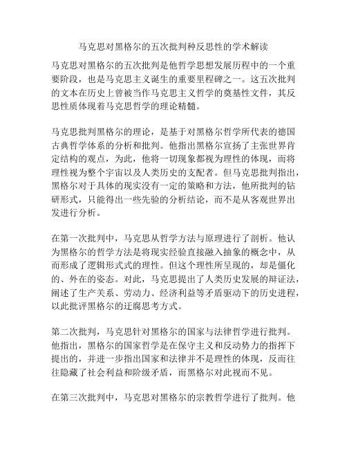 马克思对黑格尔的五次批判种反思性的学术解读