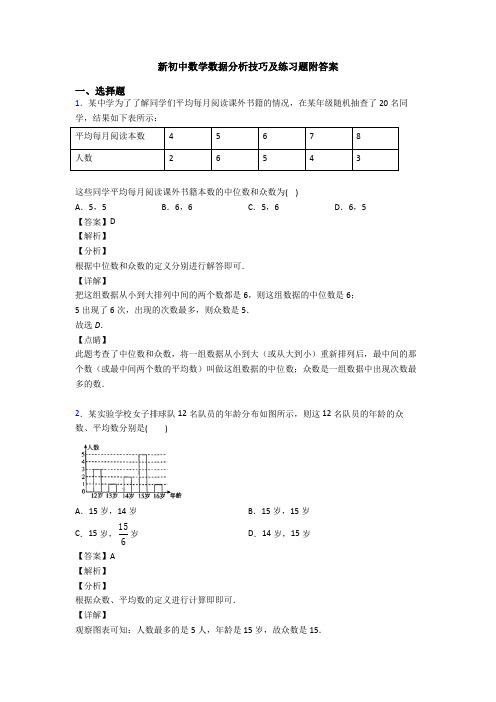 新初中数学数据分析技巧及练习题附答案