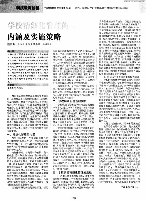 学校精细化管理的内涵及实施策略