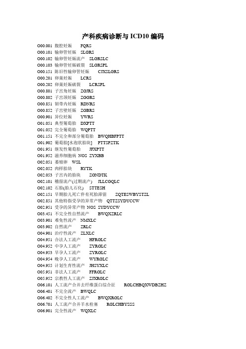 产科ICD10编码