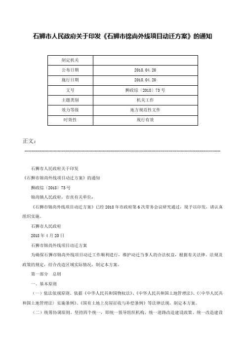 石狮市人民政府关于印发《石狮市锦尚外线项目动迁方案》的通知-狮政综〔2018〕73号