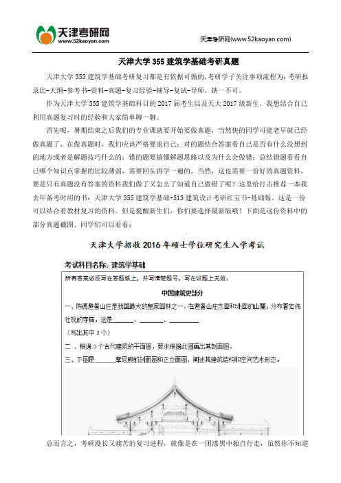 天津大学355建筑学基础考研真题