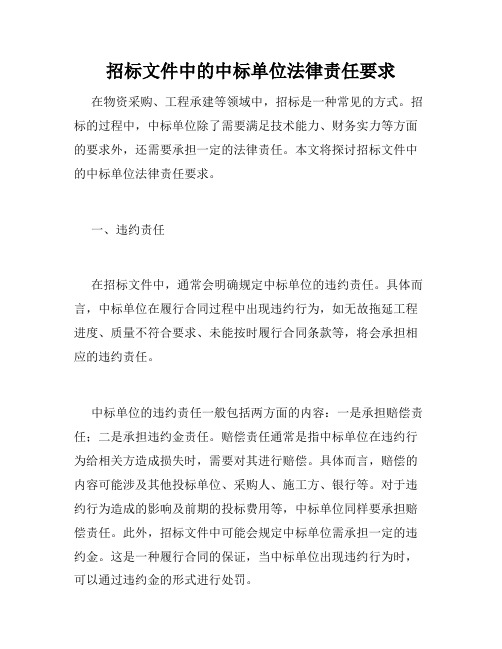 招标文件中的中标单位法律责任要求