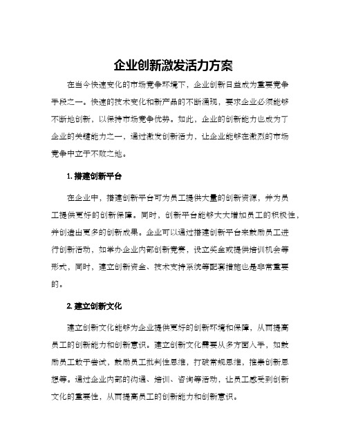 企业创新激发活力方案