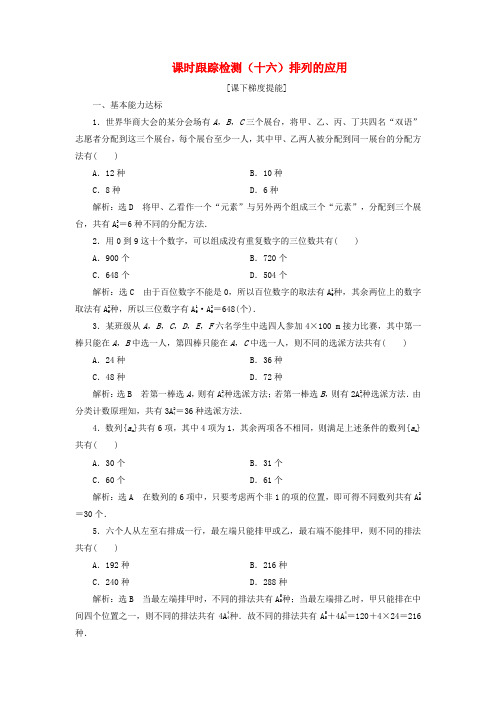 江苏专用2019_2020学年高中数学课时跟踪检测排列的应用苏教版选修