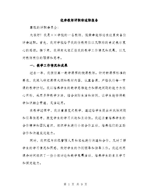 优秀教师评职称述职报告（三篇）