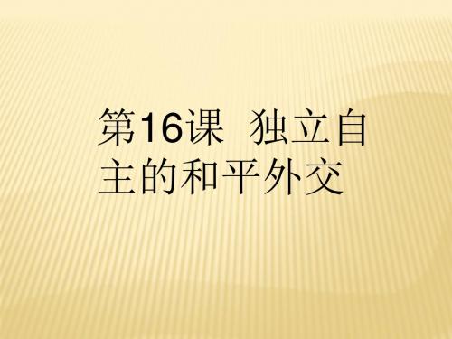 人教版部编版八年级历史下册第16课 独立自主的和平外交课件(30张PPT)