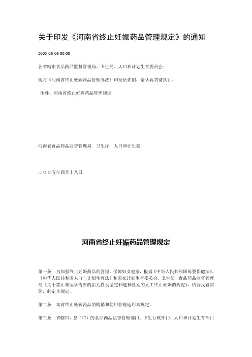 关于印发《河南省终止妊娠药品管理规定》的通知