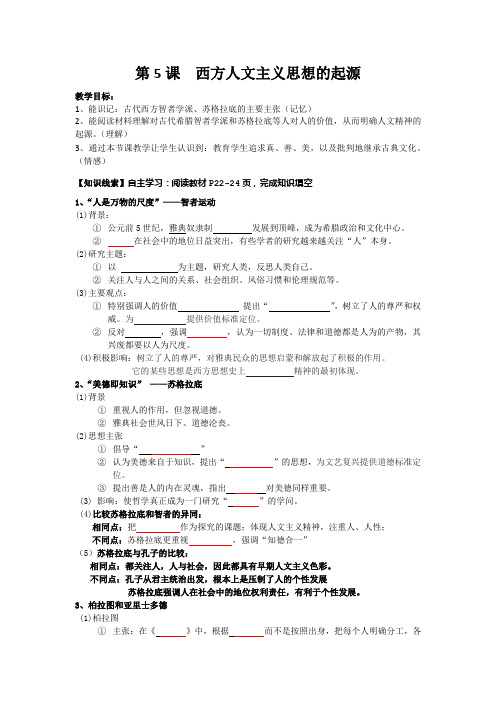 高二历史第5课西方人文主义思想的起源学案