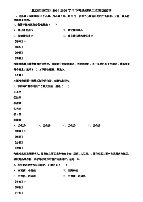 北京市顺义区2019-2020学年中考地理第二次押题试卷含解析