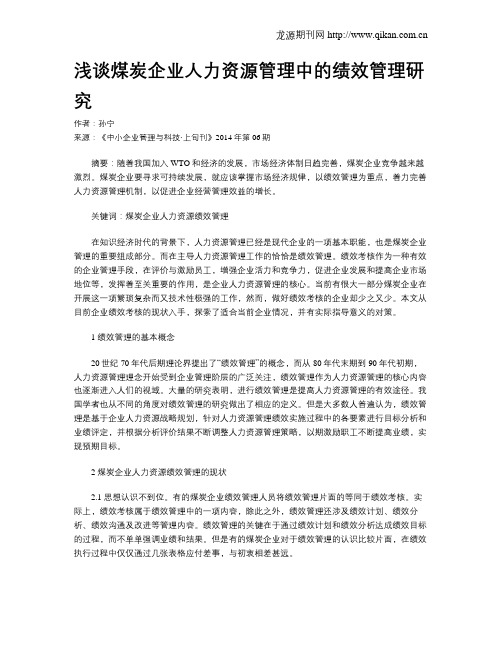 浅谈煤炭企业人力资源管理中的绩效管理研究