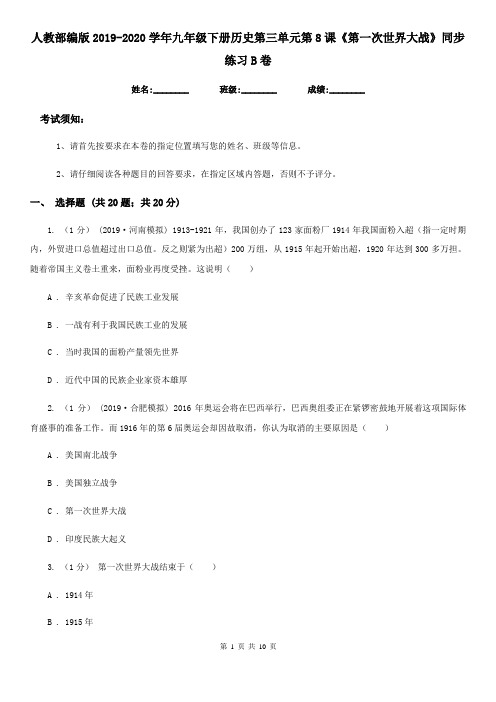 人教部编版2019-2020学年九年级下册历史第三单元第8课《第一次世界大战》同步练习B卷