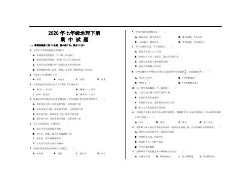 2020年最新人教版七年级地理下册期中考试试题及参考答案