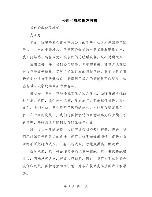 公司会总经理发言稿