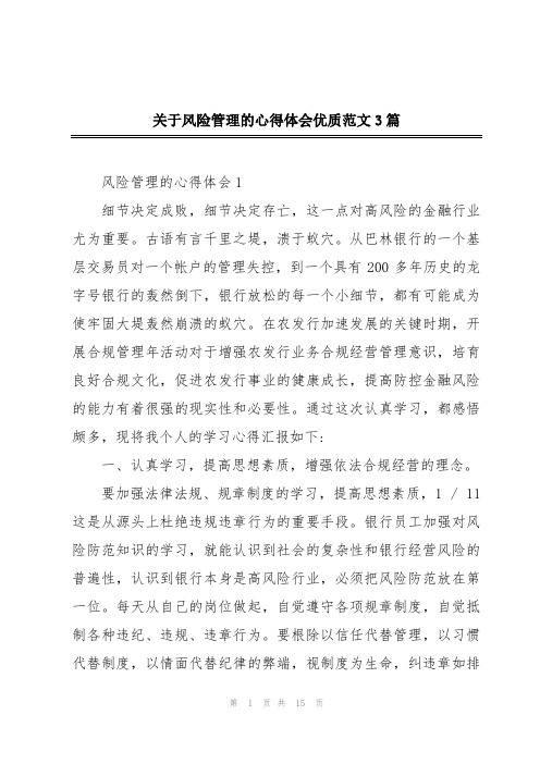 关于风险管理的心得体会优质范文3篇