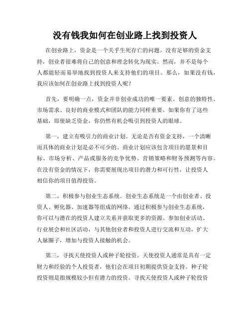 没有钱我如何在创业路上找到投资人