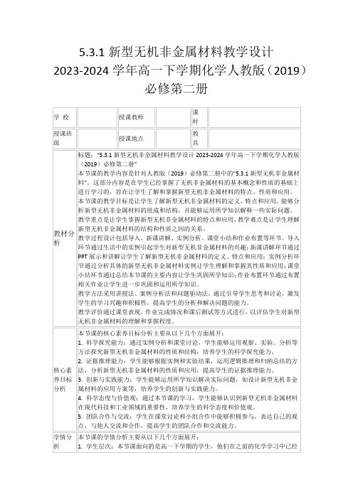 5.3.1新型无机非金属材料教学设计2023-2024学年高一下学期化学人教版(2019)必修第二册