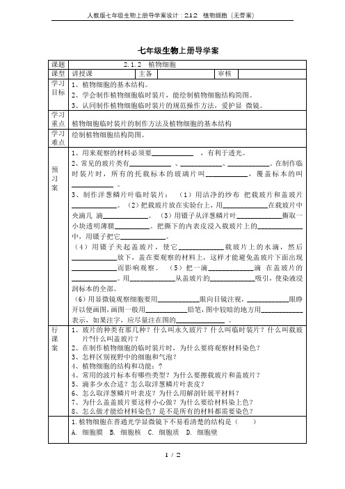 人教版七年级生物上册导学案设计：2.1.2 植物细胞(无答案)