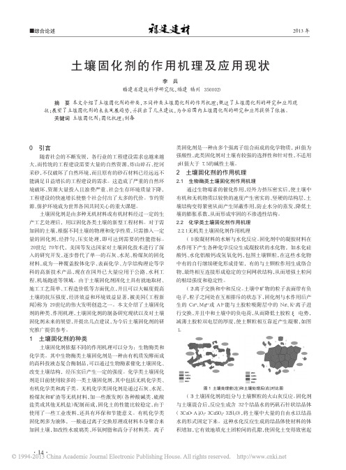 土壤固化剂的作用机理及应用现状_李兵