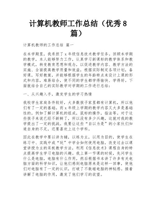 计算机教师工作总结(优秀8篇)