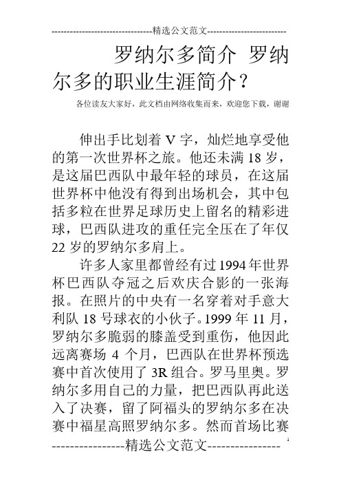 罗纳尔多简介 罗纳尔多的职业生涯简介？