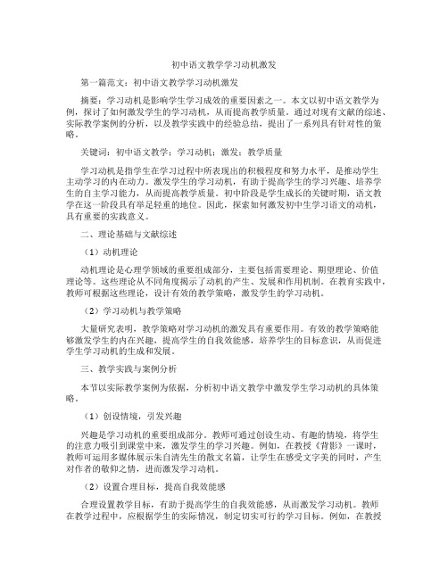 初中语文教学学习动机激发(含示范课课程设计、学科学习情况总结)