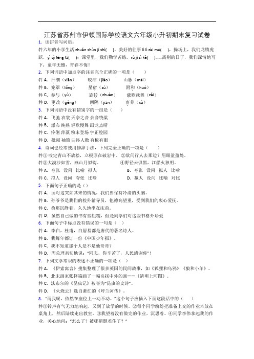 江苏省苏州市伊顿国际学校语文六年级小升初期末复习试卷