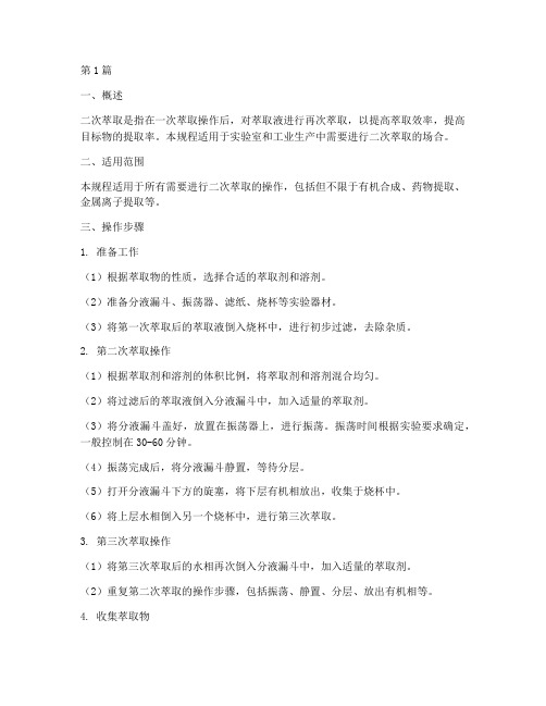 二次萃取操作规程(3篇)