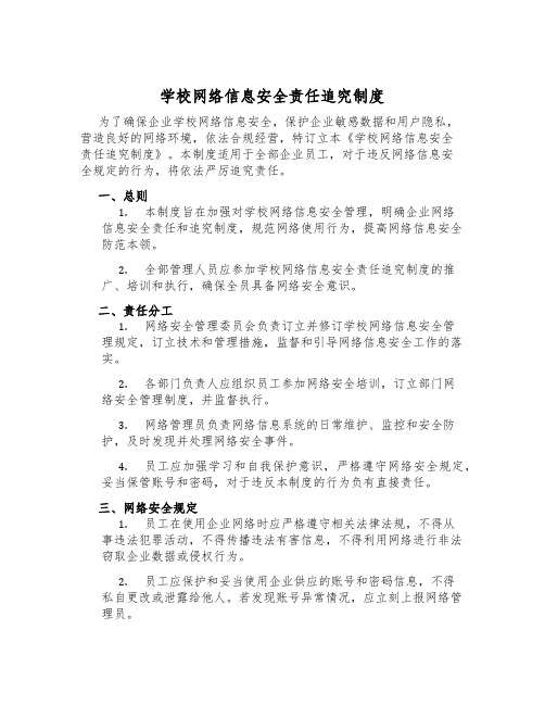 校园网络信息安全责任追究制度