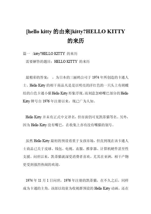 [hellokitty的由来]kitty-HELLOKITTY的来历