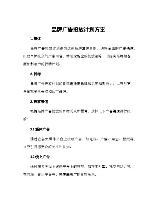 品牌广告投放计划方案