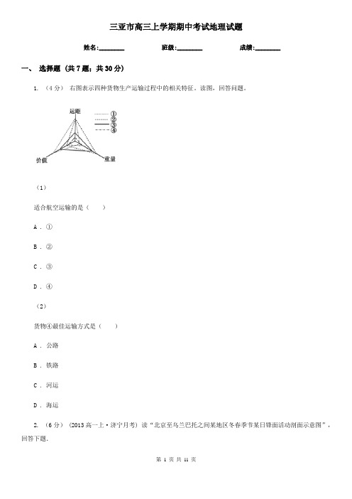 三亚市高三上学期期中考试地理试题