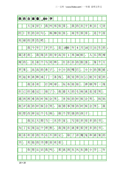 一年级说明文作文：我的自画像_300字