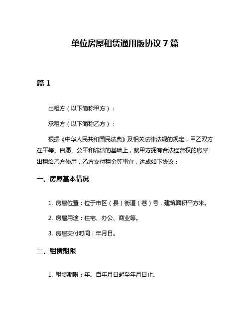 单位房屋租赁通用版协议7篇