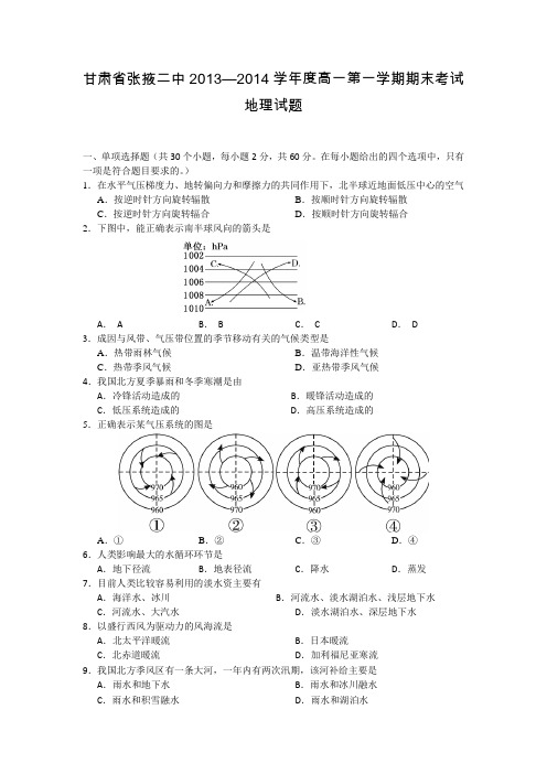 甘肃省张掖二中2013—2014学年度高一第一学期期末考试地理试题