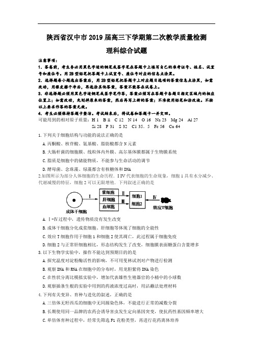 陕西省汉中市2019届高三下学期第二次教学质量检测理科综合试题(Word版)