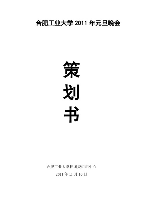 校团委2011元旦晚会策划书