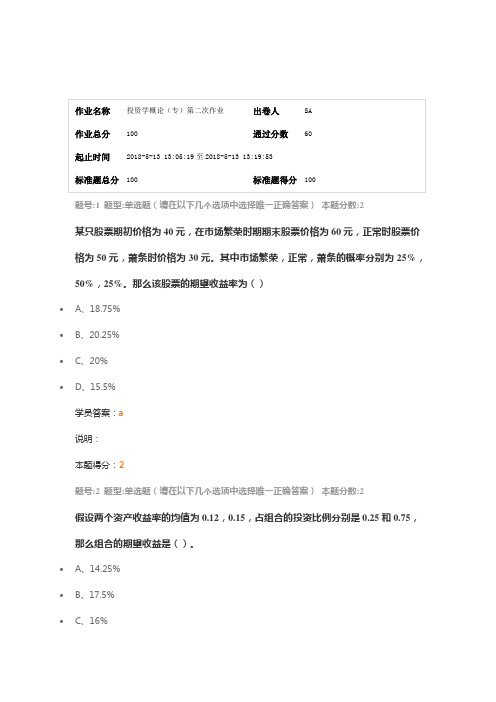 201805南大投资学概论第2次作业