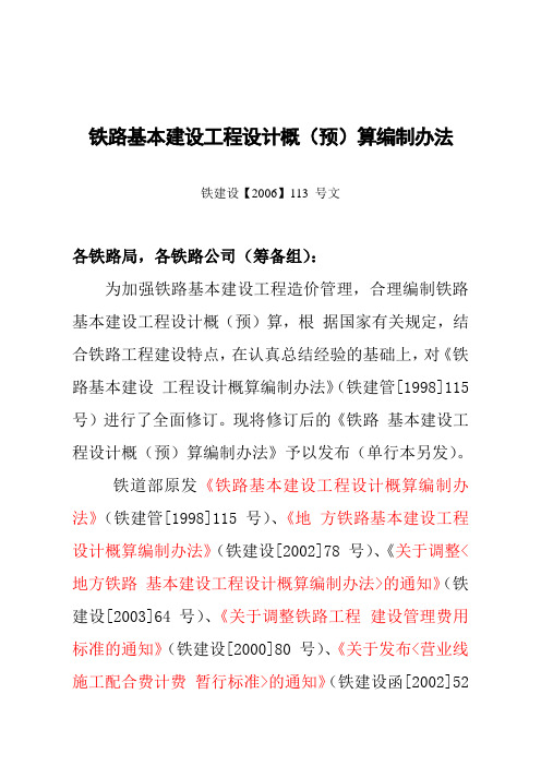 铁路基本建设工程设计概(预)算编制办法》铁建设(2006)113号文