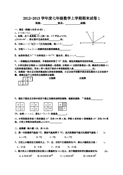 2012-2013学年度七年级数学上期期末试卷1