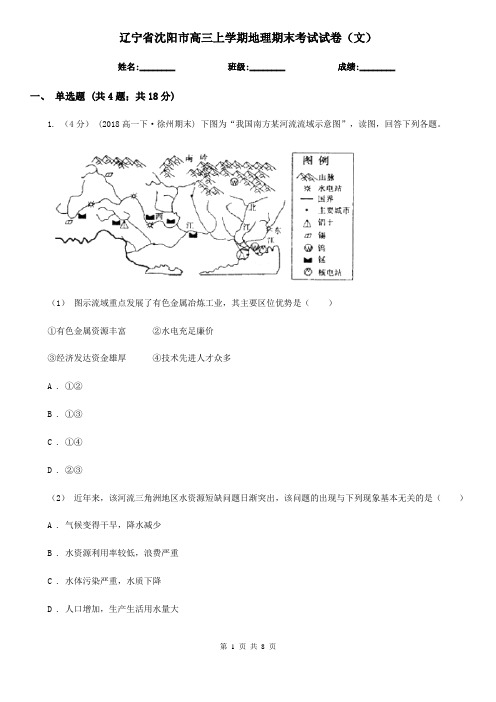 辽宁省沈阳市高三上学期地理期末考试试卷(文)