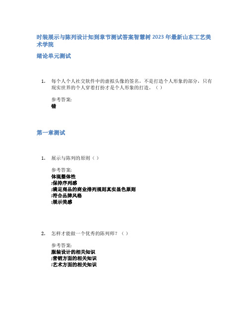 时装展示与陈列设计知到章节答案智慧树2023年山东工艺美术学院