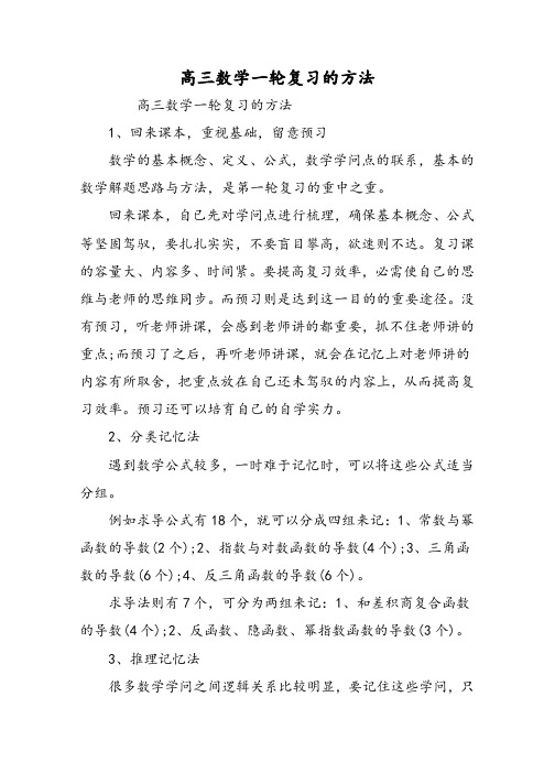 高三数学一轮复习的方法