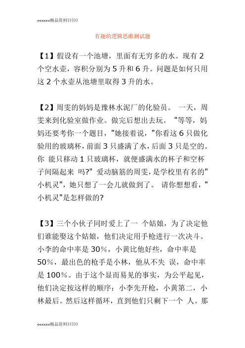 有趣的逻辑思维测试题演示教学