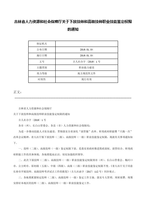 吉林省人力资源和社会保障厅关于下放技师和高级技师职业技能鉴定权限的通知-吉人社办字〔2019〕1号