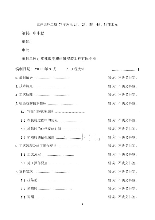 后置拉结筋植筋专项施工方案.doc