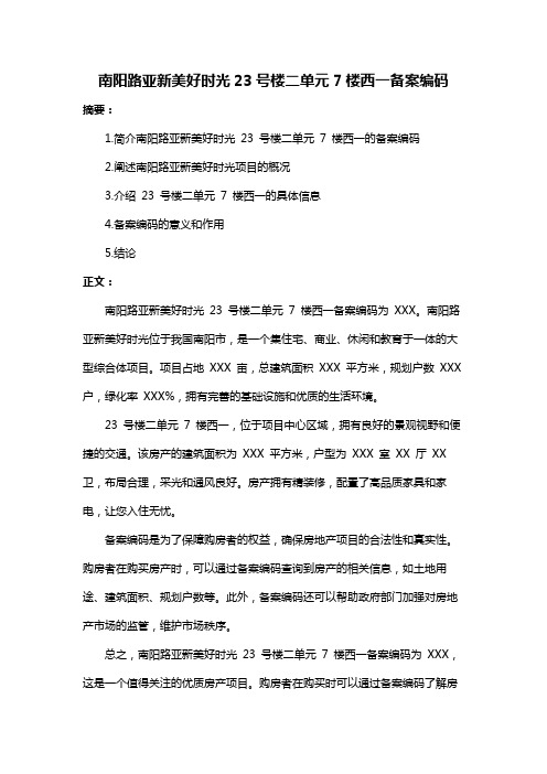 南阳路亚新美好时光23号楼二单元7楼西一备案编码