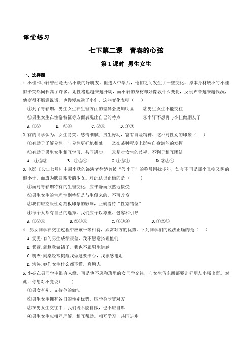 部编版道德与法治七年级下册 2.1 男生女生 课堂练习