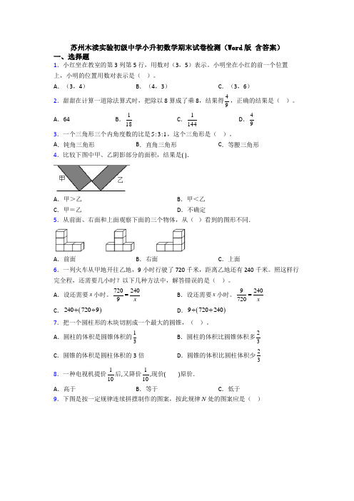 苏州木渎实验初级中学小升初数学期末试卷检测（Word版 含答案） (2)