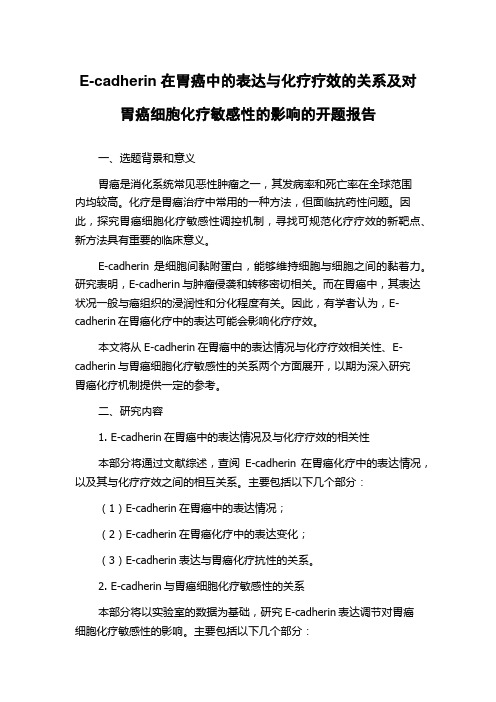 E-cadherin在胃癌中的表达与化疗疗效的关系及对胃癌细胞化疗敏感性的影响的开题报告